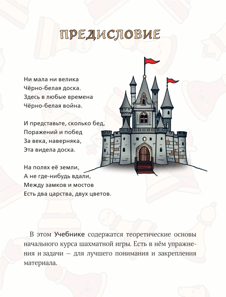 Учимся играть в шахматы. Книга для первого года обучения
